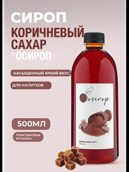 Сироп Коричневый сахар