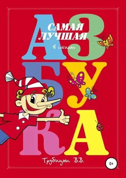 Самая лучшая азбука | Трубицын Владимир Владимирович | Электронная книга