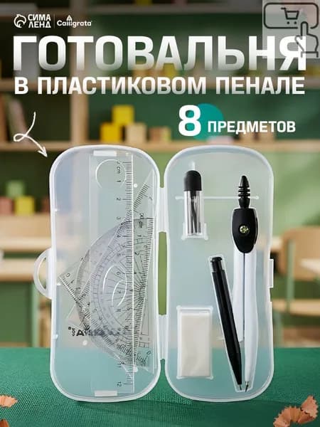 Готовальня 8 предметов
