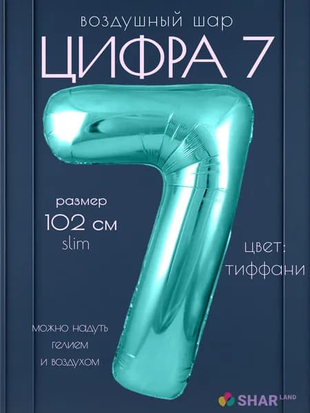 Цифра 7 фольгированный воздушный шар тиффани (бирюзовый)