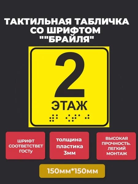 Тактильная табличка со шрифтом Брайля " Номер этажа 2" 150х150мм для инвалидов "Доступная среда" ПВХ 3мм