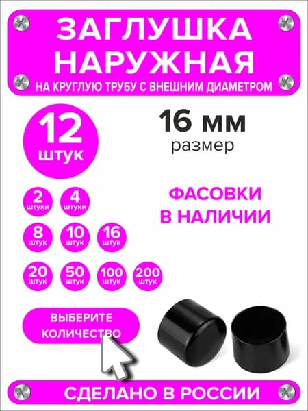 Заглушка наружная для круглой трубы диаметр 16 мм, 12 штук