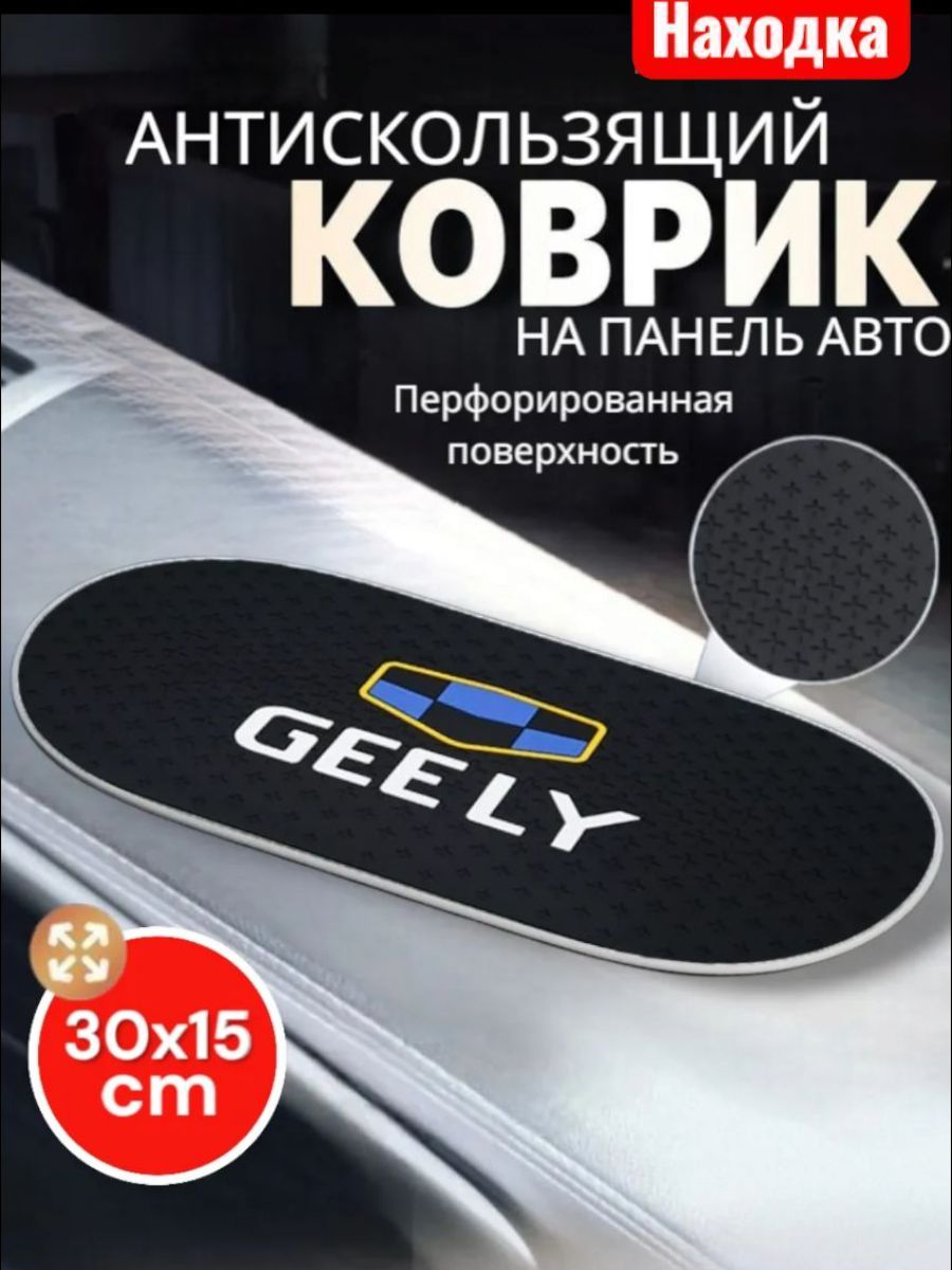 Коврик на приборную панель Geely