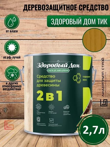 Пропитка для дерева Здоровый Дом тик 2,7л деревозащитное средство