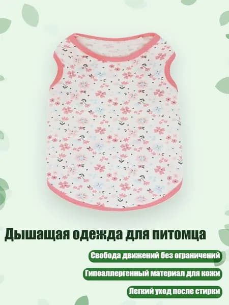 Дышащая одежда для питомца, - XL - Четыре пыльцевых края