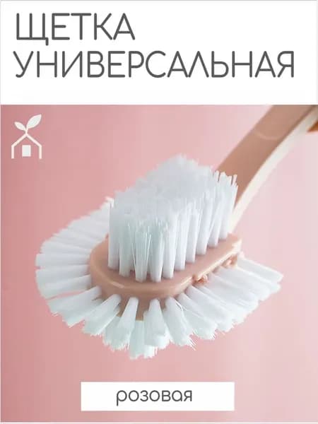 Щетка для посуды, раковины и сантехники