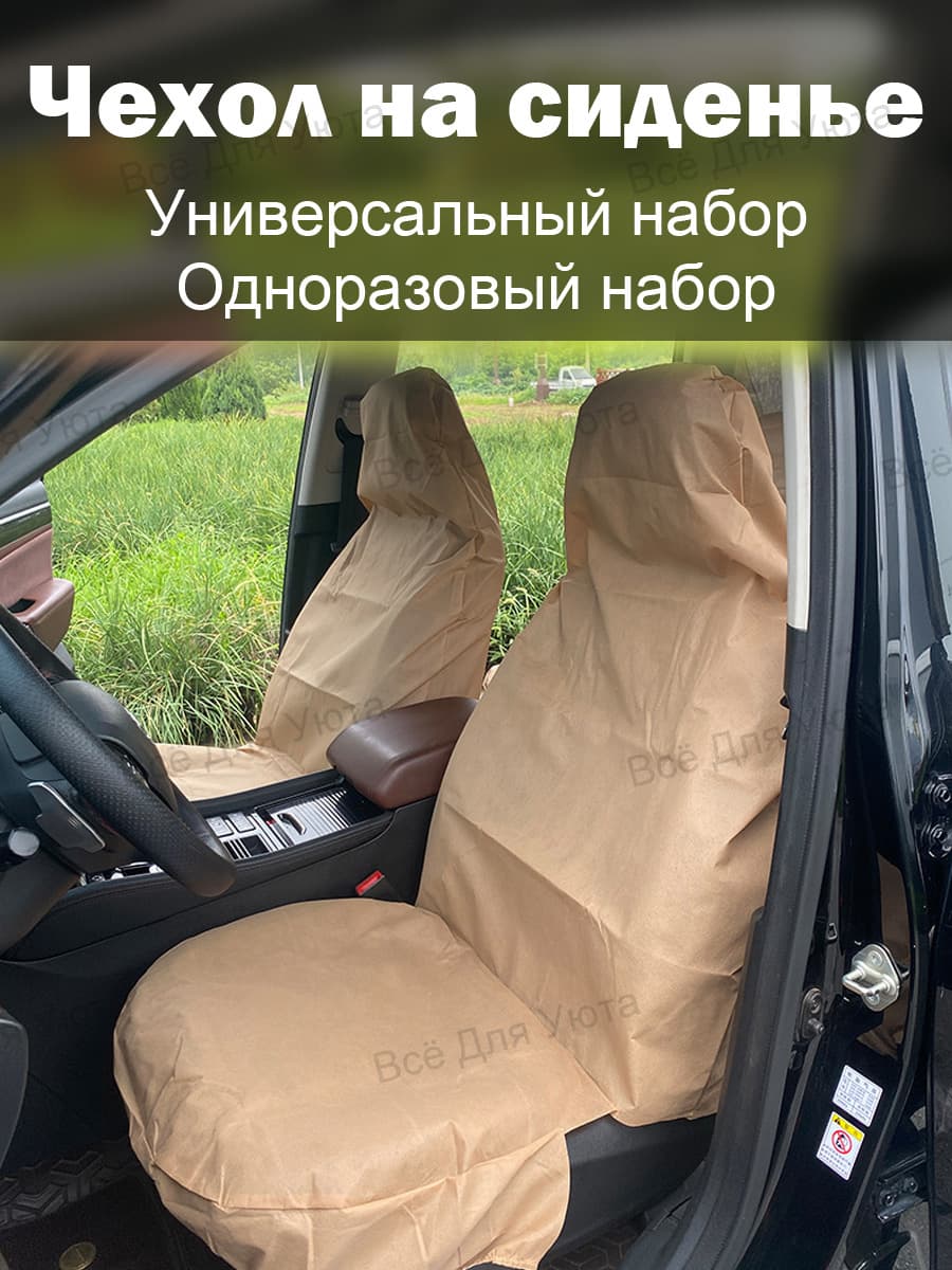 Чехол на переднее сиденье авто одноразовый нетканый коричневый универсальный комплект 1 шт