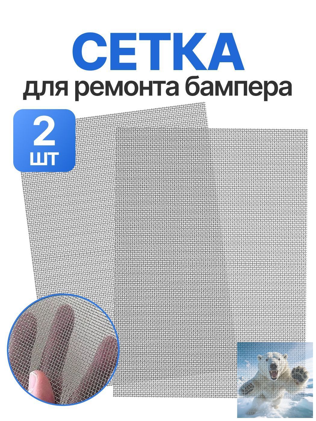 Сетка для пайки пластиков и бамперов стальная армирующая сетка 200x150 мм, 2 штуки, для ремонта авто / Защита от грызунов