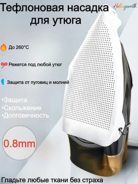 накладка на утюг 2шт.