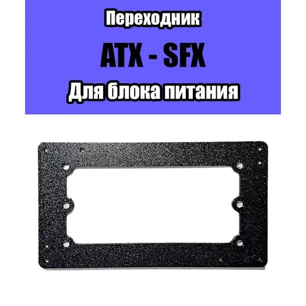 Переходник SFX ATX для блока питания, пластик черный