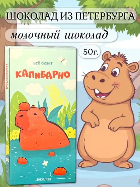 Шоколад молочный "Всё будет капибарно", 50г