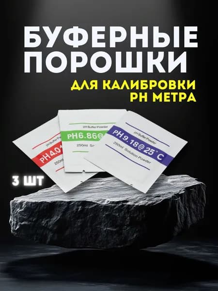 Комплект буферных порошков для калибровки рН, 3 пакетика
