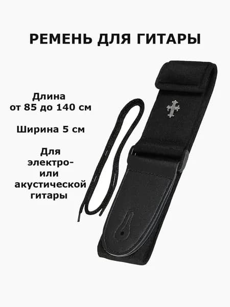 Гитарный ремень (чёрный)