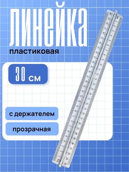 Линейка 30 см пластиковая с держателем ASMAR прозрачная