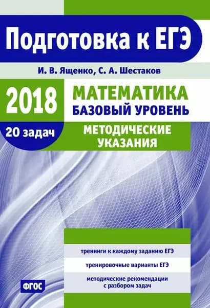 Подготовка к ЕГЭ по математике в 2018 году. Базовый уровень. Методические указания | Ященко Иван Валериевич, Шестаков Сергей Алексеевич | Электронная книга