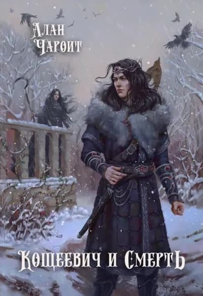 Кощеевич и Смерть | Чароит Алан | Электронная книга