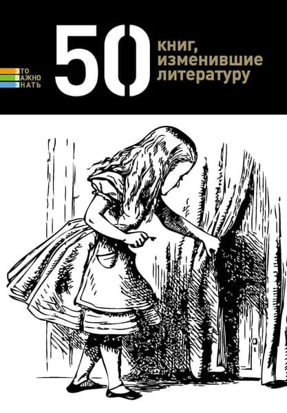 50 книг, изменившие литературу | Электронная книга