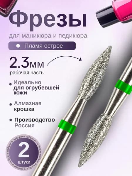 ASTIAL / Фрезы для маникюра Пламя острое 2,3 мм с зеленой насечкой 2 шт, 806.104.243.534.023