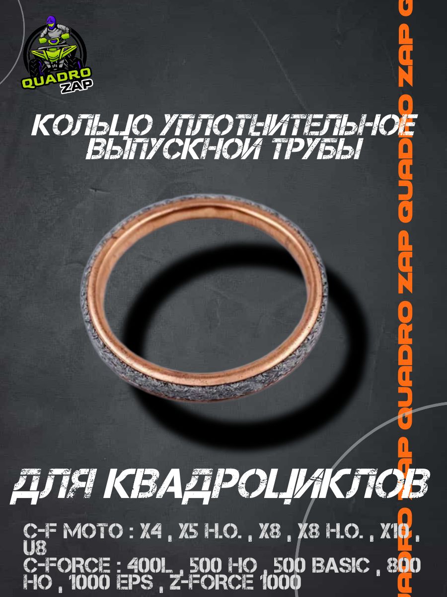Кольцо уплотнительное выпускной трубы C-F moto (0800-022300)