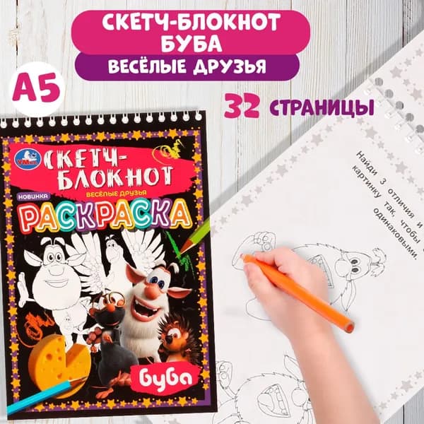Раскраска Скетч-блокнот детская для девочек А5 Весёлые друзья Буба 32стр