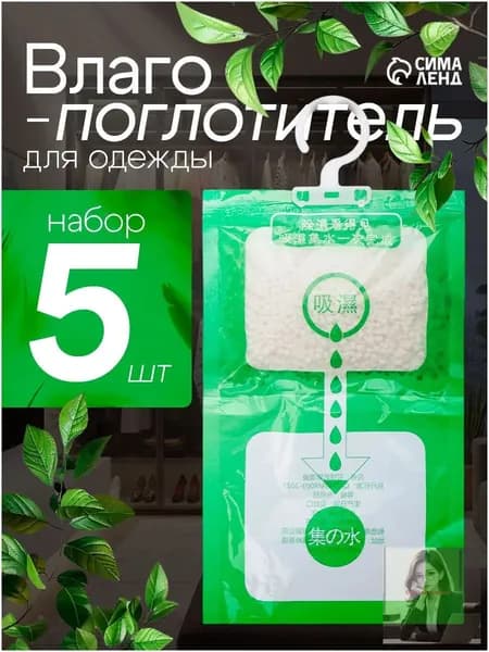 Влагопоглотитель для одежды, шкафа, ванны / набор 5 шт / осушитель воздуха