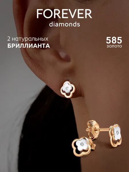 FOREVER DIAMONDS Серьги ювелирные Пусеты Золото красное 585 пробы