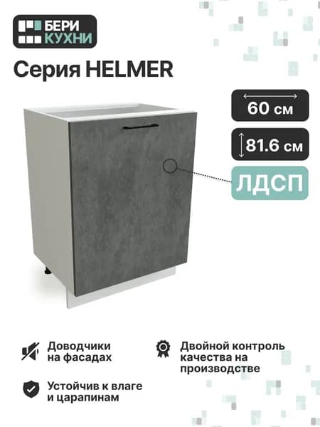 Кухонный модуль напольный с 1 дверцей 60 см ЛОФТ (Бетон/Белый)