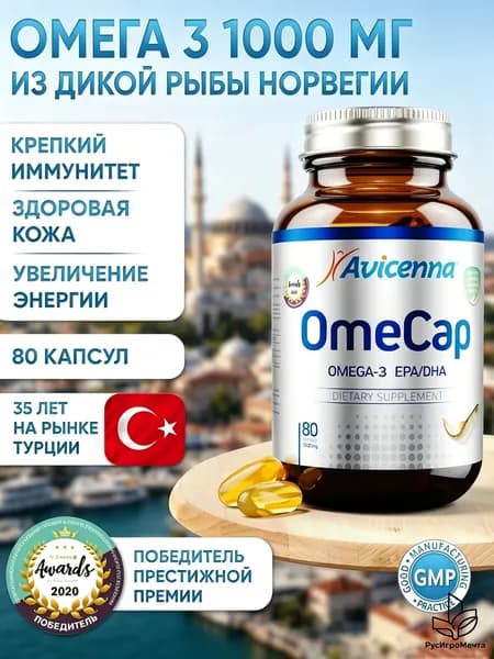 Авиценна ОмеМакс Тройная Омега-3 с витамином D3(600МЕ) - 80 гелевых капсул по 1700 мг