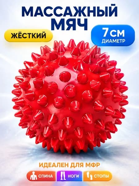 Мячик массажный с шипами. Мяч МФР красный