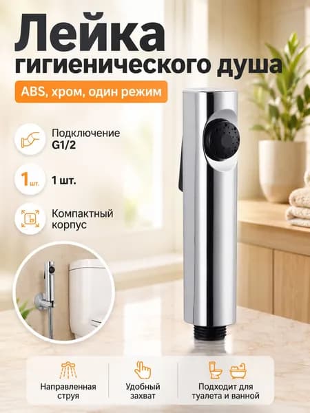 Лейка для гигиенического душа, хромированный распылитель 1 шт., для дома, ежедневная гигиена, туалет