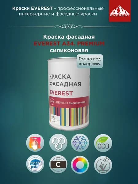 Краска фасадная EVEREST А34. PREMIUM силиконовая