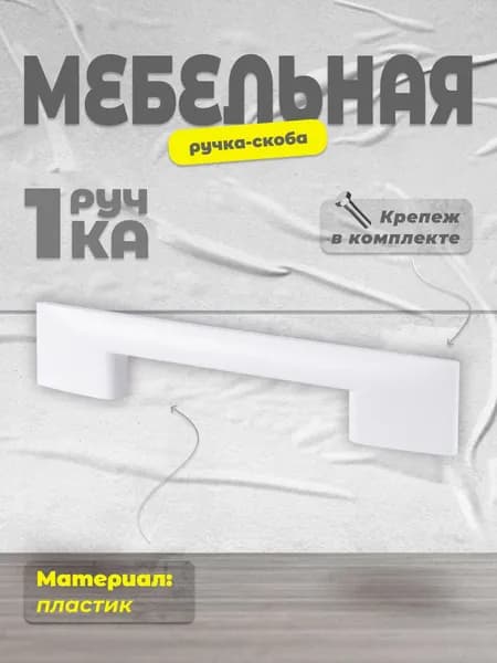 Ручка-скоба BRANTE 96 мм С28 цвет белый, ручка для шкафов, комодов, для кухонного гарнитура