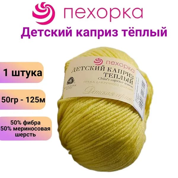 Пряжа для вязания Детский каприз теплый Пехорка 27 лимон /1 штука, 50% мериносовая шерсть, 50% фибра, 50гр / 125м