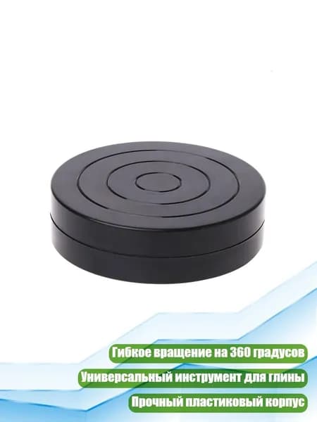 Пластиковый поворотный столик для гончарного дела, Черный