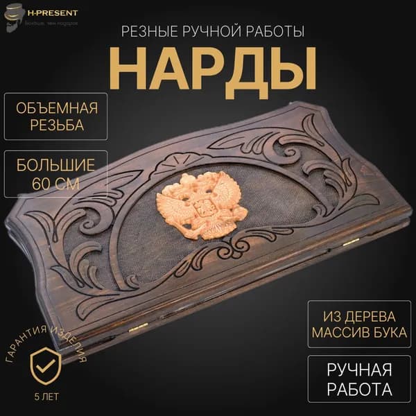 Нарды 60 на 60 ручной работы длинные, нарды деревянные большие подарочные "Герб России"