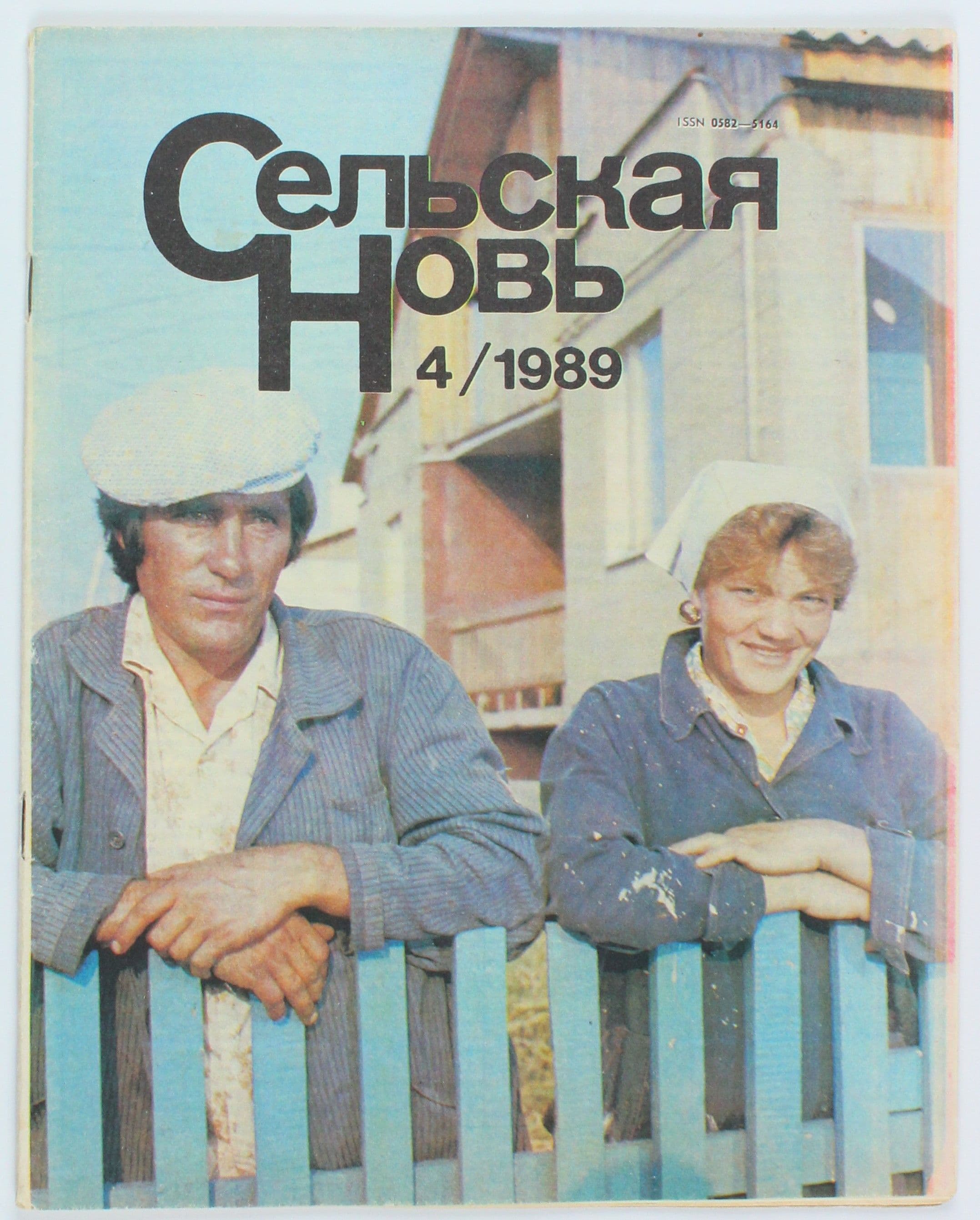 Винтажный журнал СССР Сельская Новь, 04/1989