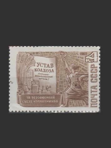 Марка (3814) СССР 1969. Съезд колхозников.