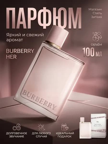Духи женский Burberry Her 100мл