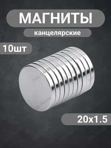 Набор канцелярских магнитов 20х1.5 мм, 10 штук