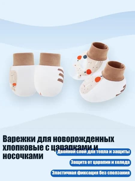 Варежки для новорожденных хлопковые с царапками и носочками, Медведь с длинным носом