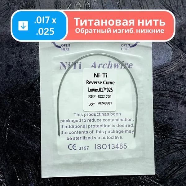 Дуги ортодонтические обратного изгиба Ni-Ti нижние прямоугольные сечение 0.017 x 0.025 2шт в упаковке Reverse Curve Lower для брекетов