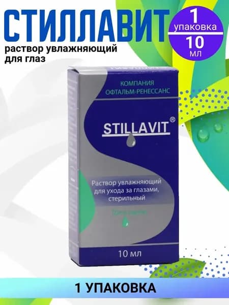 Раствор Стиллавит увлажняющий для глаз, 1 упаковка по 10 мл