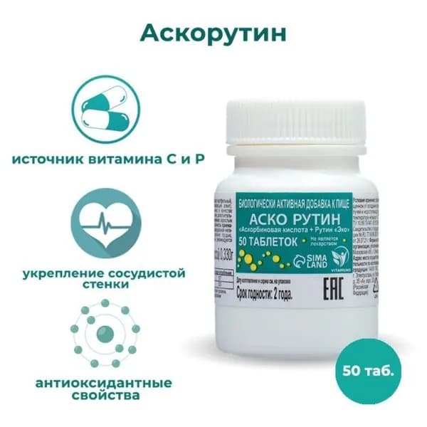 Аскорбиновая кислота+Рутин, 50 таблеток.