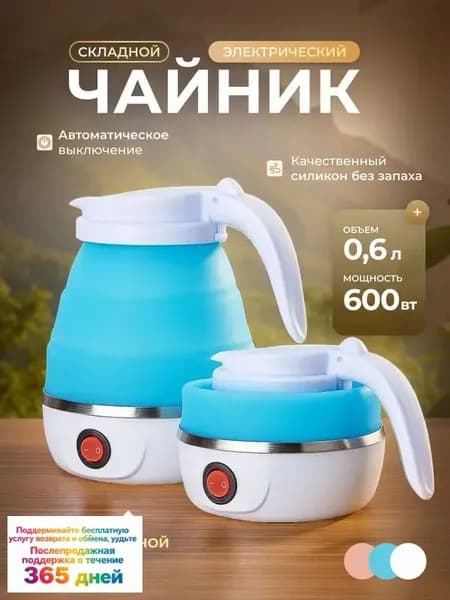 Электрический чайник Чайник электрический силиконовый складной, голубой