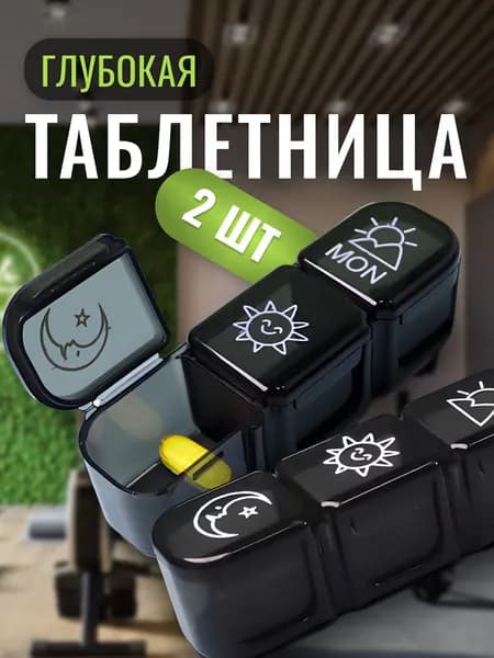 Таблетница на неделю 3 приема, органайзер для лекарств, бокс, контейнер для таблеток, витаминница 2 шт