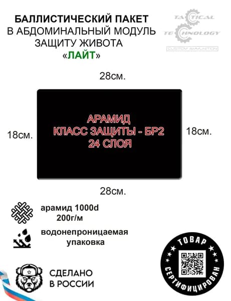 Баллистический пакет в абдоминальный модуль защиты живота "ЛАЙТ"