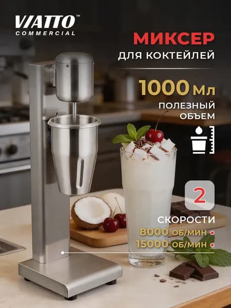 Миксер для коктейлей Viatto Commercial VA-MS11. Барный милкшейкер