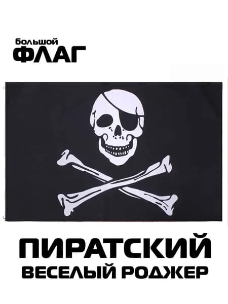 Пиратский баннер Весёлый Роджер, декоративный фон для оформления праздников, универсальное полотно декора дома, кафе и тематических событий