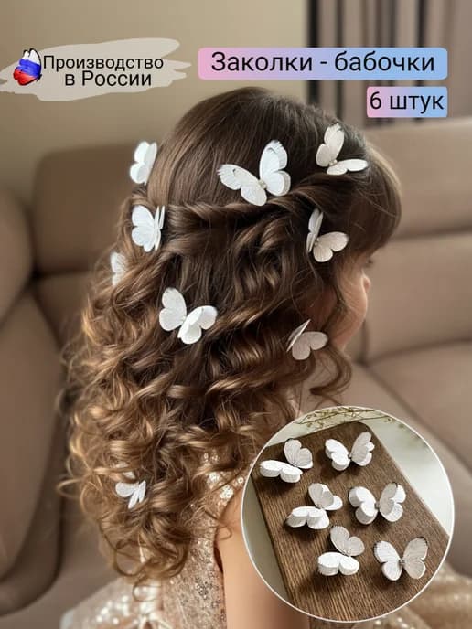 Заколки для волос с бабочками 6 штук на выпускной