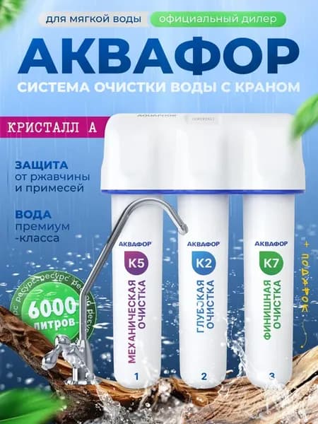 Фильтр для воды под мойку с краном Кристалл А